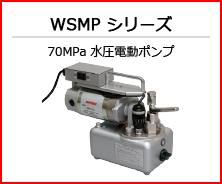 WSMP シリーズ 70MPa 水圧電動ポンプ