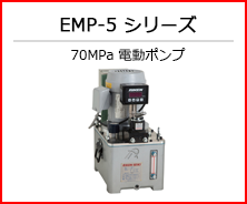 EMP-5シリーズ