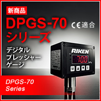 DPGS-70シリーズ