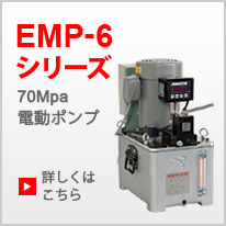 EMP-6シリーズ