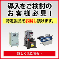 導入をご検討のお客様必見!特定製品をお試し頂けます。