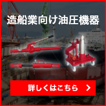 造船業界向け油圧機器