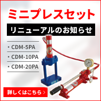 ミニプレスセットリニューアルのお知らせ