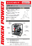 エンジンポンプEPH-10シリーズ