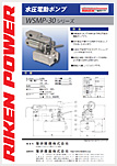 水圧電動ポンプWSMP-30シリーズ