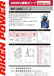 300MPa電動ポンプ MP-3000シリーズ