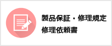 製品保証・修理規定・修理依頼書