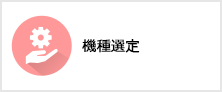 機種選定
