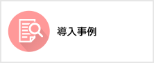 導入事例