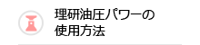 理研油圧パワーの使用方法