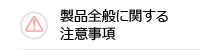 製品全般に関する注意事項