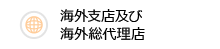 海外支店及び海外総代理店