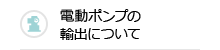 電動ポンプの輸出について