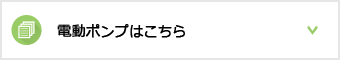 電動ポンプはこちら