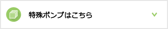 特殊ポンプはこちら