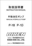 手動油圧ポンプP-1B P-1D(Ver.1.16)