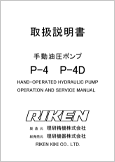 手動油圧ポンプP-4 P-4D(Ver.1.11)