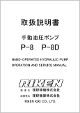 手動油圧ポンプP-8 P-8D(Ver.1.13)