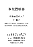 手動油圧ポンプP-16B(Ver.1.10)