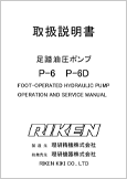 足踏油圧ポンプP-6 P-6D(Ver.1.11)