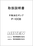 手動油圧ポンプP-1DCB(Ver.1.09)