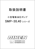 小型電動油圧ポンプSMP-30･40シリーズ(ver1.17)