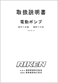 電動ポンプMP-4B MP-4CフォームE(Ver.6.02)