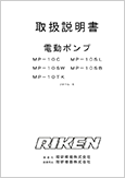 電動ポンプMP-10C MP-10SLMP-10SW MP-10SBMP-10TKフォームE(Ver.2.02)