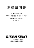 比例リリーフ弁PRV-12 PRV-13 比例弁コントローラECR-3(Ver.1.81)