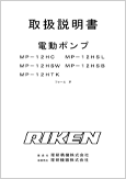 電動ポンプMP-12HC MP-12HSLMP-12SW MP-12HSBMP-12HTKフォームⅣ(Ver.2.01)