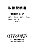 電動ポンプMP-17HC MP-17HSMP-17HTKフォームH(Ver.2.03)