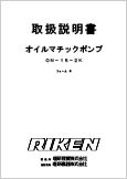 オイルマチックポンプON-15-2k(Ver.2.01)