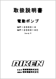 電動ポンプ MP-2000-4フォームⅤ(Ver.2.02)