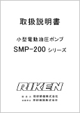 小型電動油圧ポンプ SMP-200シリーズ (Ver.1.13)