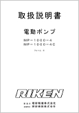 電動ポンプ MP-1000-4フォームF(Ver.2.02)