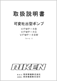 可変吐出型ポンプ VFMP-4B VFMP-4C VFMP-4SWフォームC(Ver.2.00)