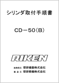 CD-50(B) シリンダ取付手順書 (Ver.1.01)