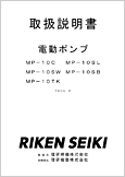 電動ポンプMP-10C MP-10SLMP-10SW MP-10SBMP-10TK(Ver.1.01)