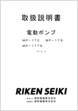 電動ポンプMP-17C MP-17SMP-17TKフォームH(Ver.1.02)