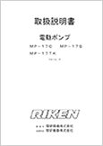 電動ポンプMP-17C MP-17SMP-17TKフォームH(Ver.2.02)