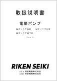 電動ポンプMP-17HC MP-17HSMP-17HTKフォームH(Ver.1.02)