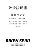 電動ポンプMP-5フォームF(Ver.2.01)