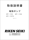 電動ポンプMP-15フォームF(ver.2.01)