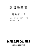 電動ポンプMP-17フォームG(ver.1.00)