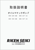 オイルマチックポンプON-2H(B) ON-2F(C) ON-5H(B) ON-5F(C)(Ver.1.00)