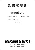 電動ポンプMP-20フォームG(ver.1.01)