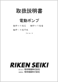 電動ポンプ MP-15C MP-15S MP-15TK フォームH (Ver.1.00)