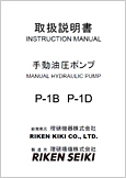 手動油圧ポンプP-1B P-1D(Ver.1.14)