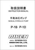 手動油圧ポンプP-1B P-1D(Ver.1.14)