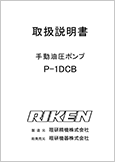 手動油圧ポンプP-1DCB(Ver.1.05)